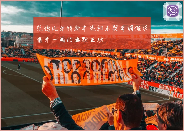 范德比尔特新车亮相东契奇调侃求借开一圈的幽默互动