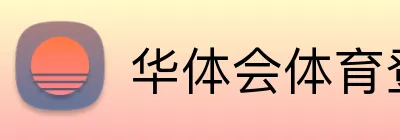 华体会体育登录网官网 logo